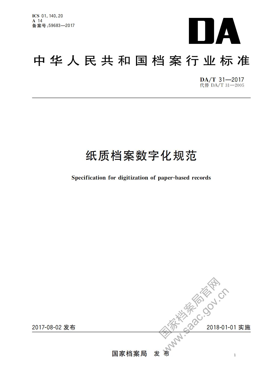 纸质档案数字化规范2017_00