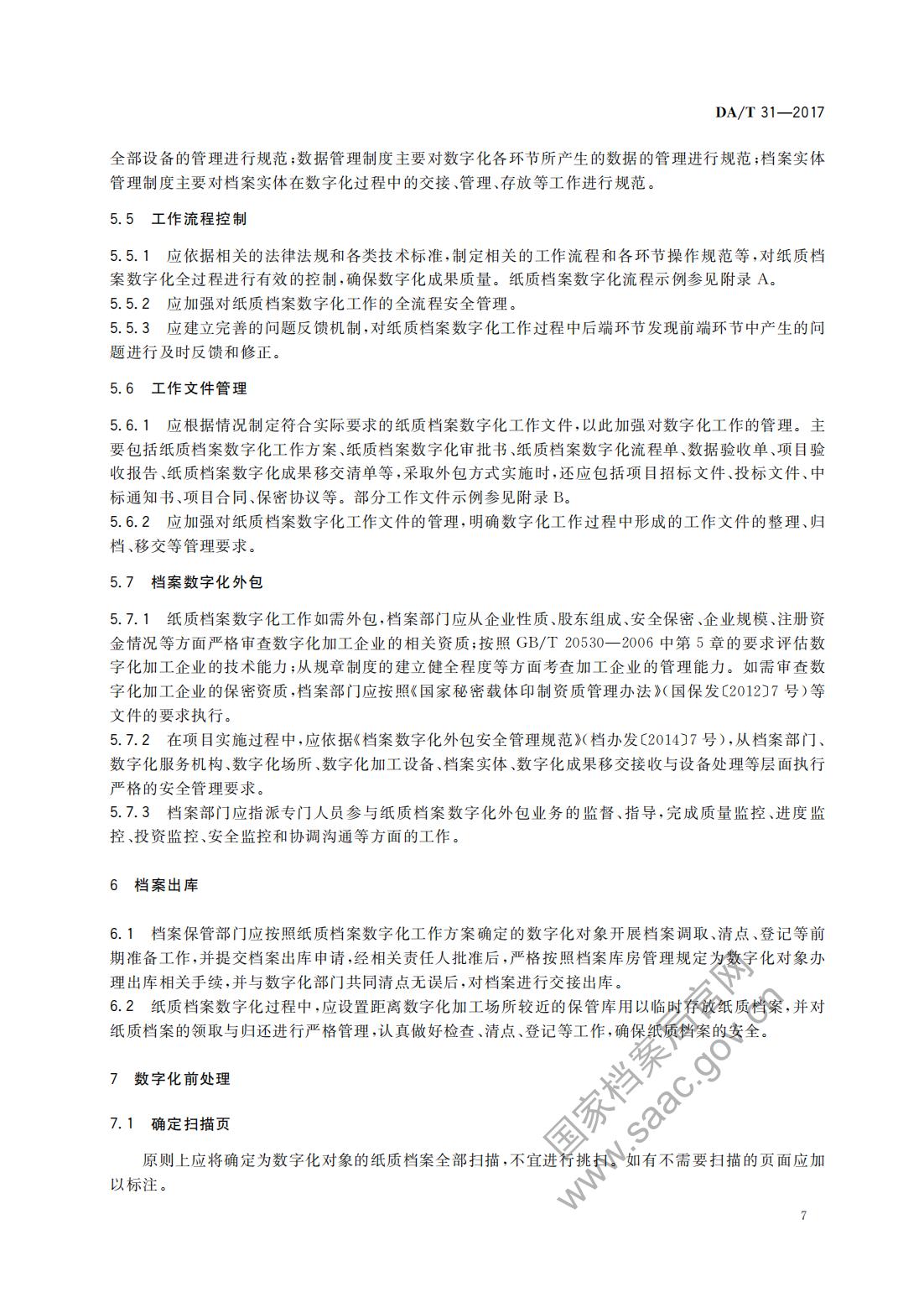 纸质档案数字化规范2017_06