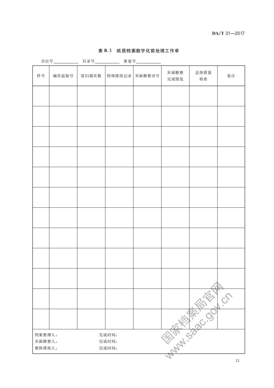 纸质档案数字化规范2017_14
