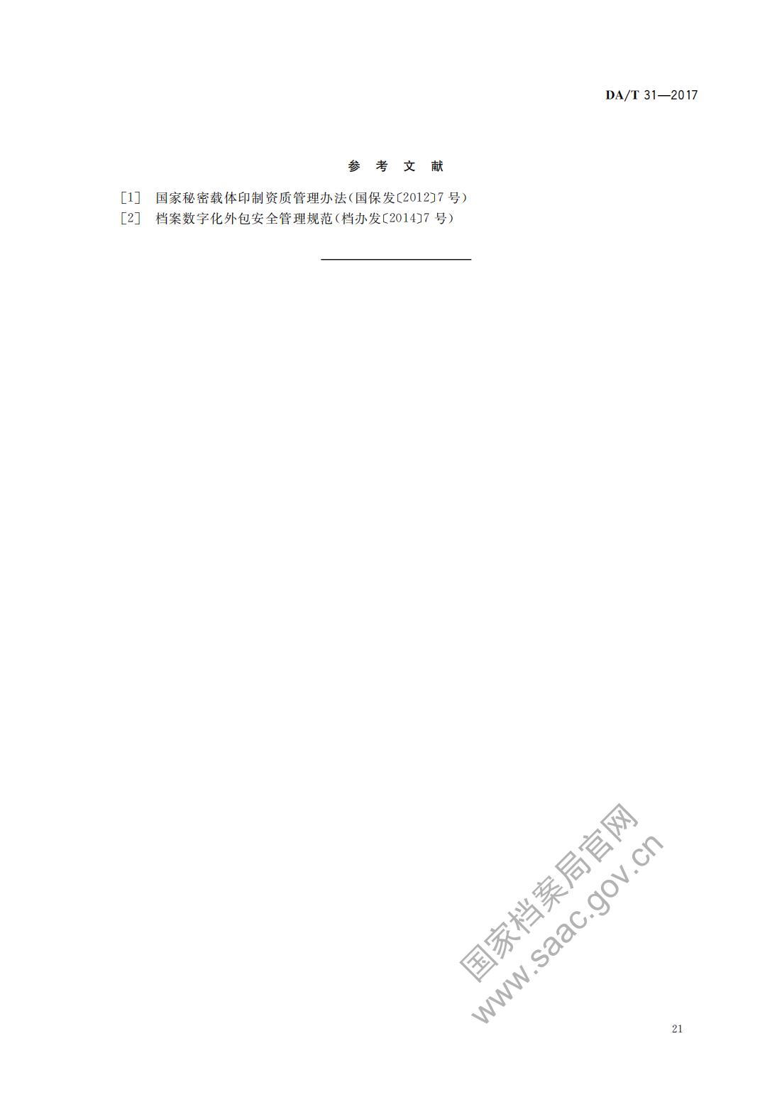 纸质档案数字化规范2017_20