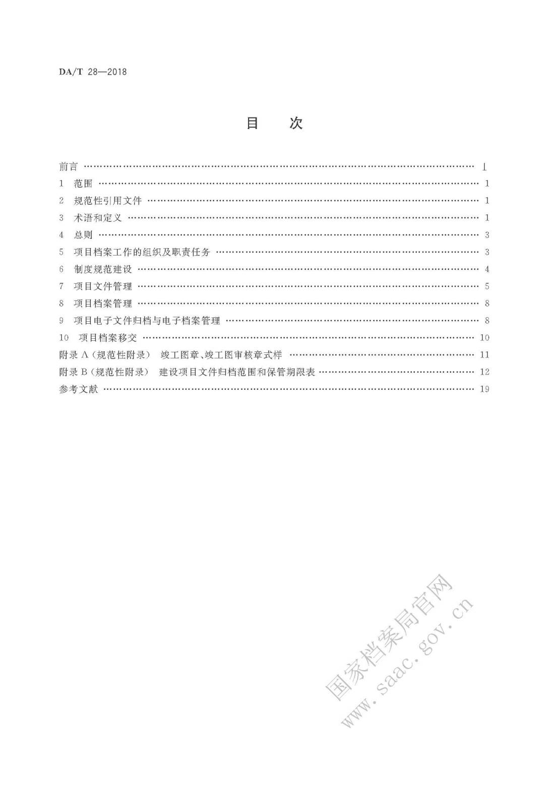 《建设项目档案管理规范》_01