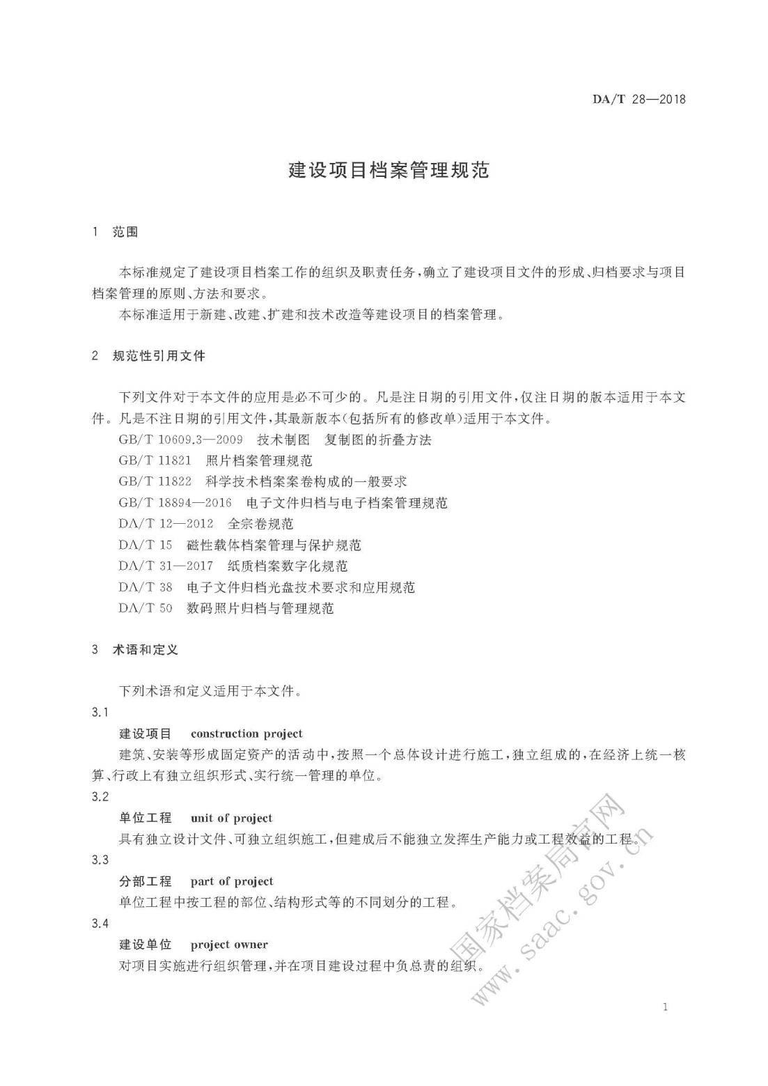 《建设项目档案管理规范》_04