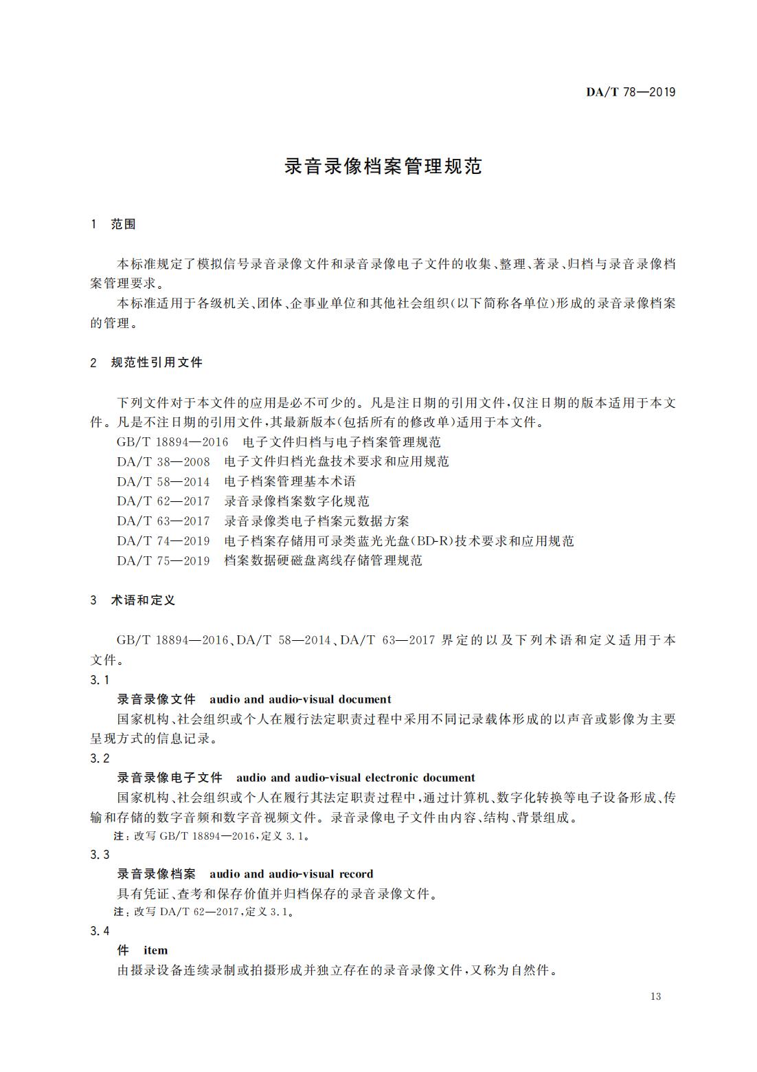 录音录像档案管理规范_02