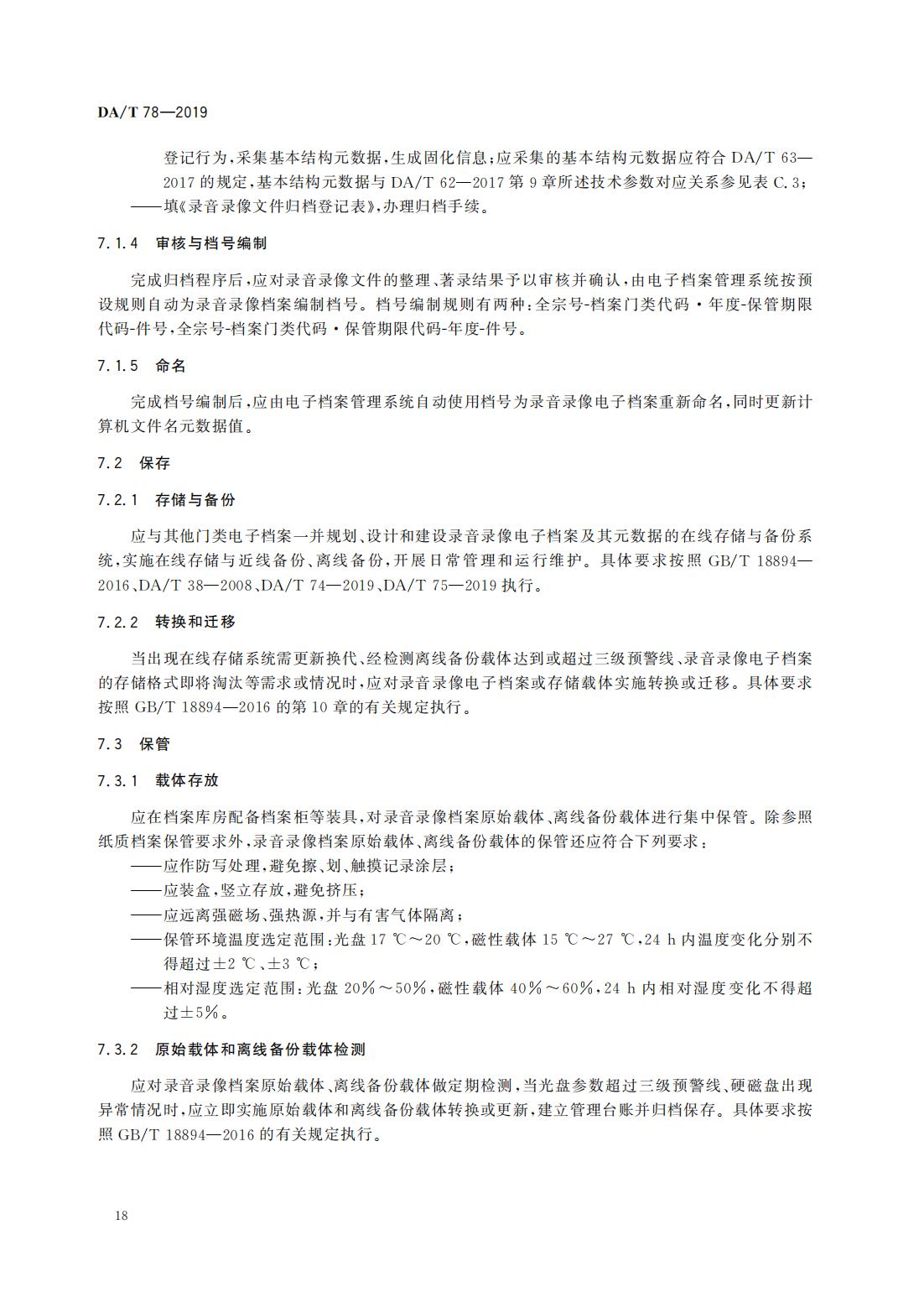录音录像档案管理规范_07