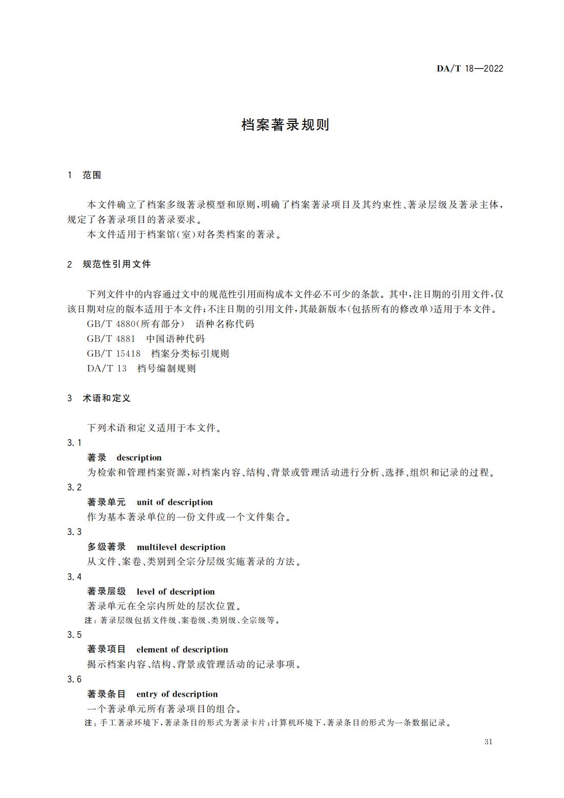 档案著录规则_02