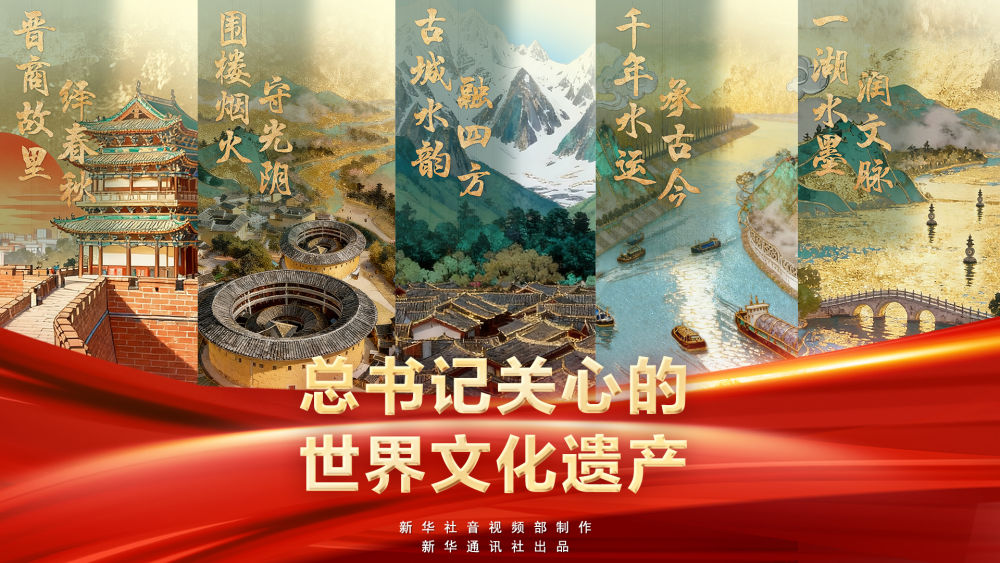 总书记关心的世界文化遗产 总书记关心的世界文化遗产